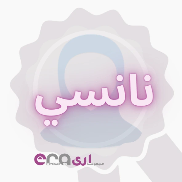نانسي الغول