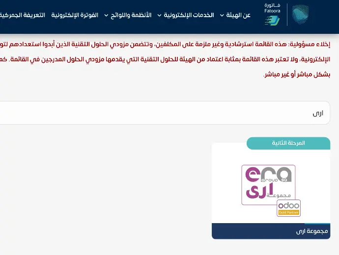 قائمة مزودي الحلول المعتمدين